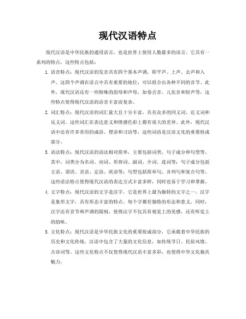 现代汉语特点