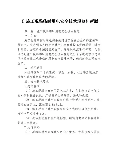 《 施工现场临时用电安全技术规范》新版3篇