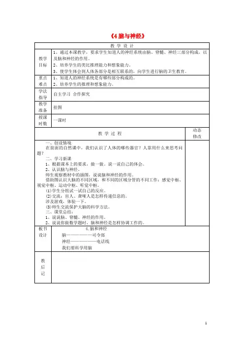 五年级科学下册第一单元人体内部的秘密4脑与神经教案青岛版六三制