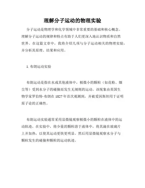 理解分子运动的物理实验