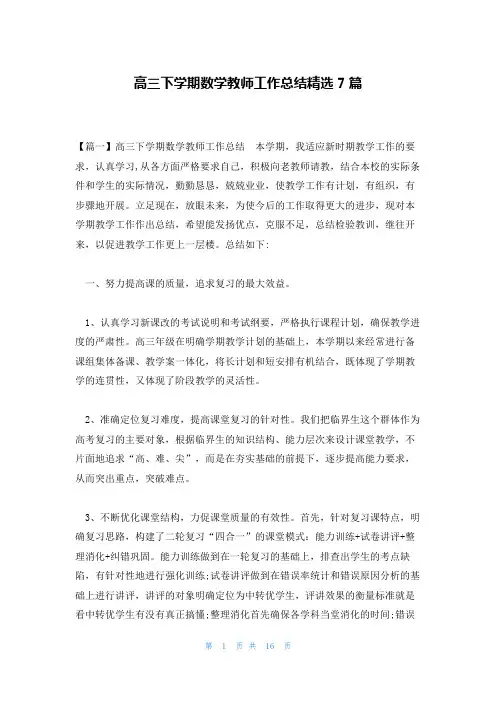 高三下学期数学教师工作总结精选7篇