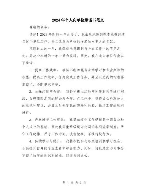 2024年个人向单位承诺书范文