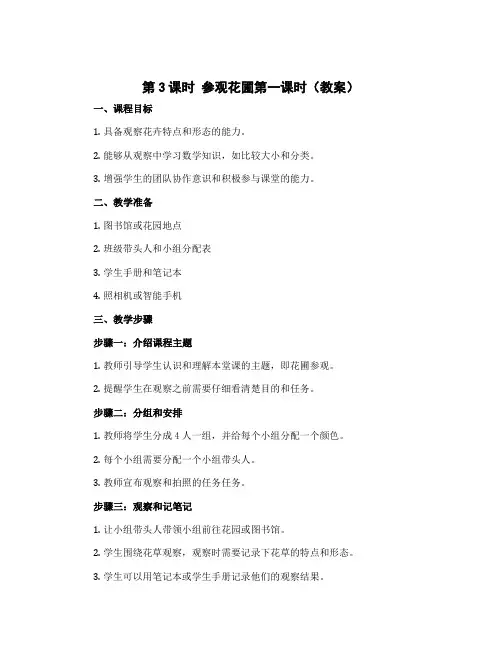第3课时 参观花圃第一课时)(教案 )- 2022-2023学年数学四年级上册-北师大版