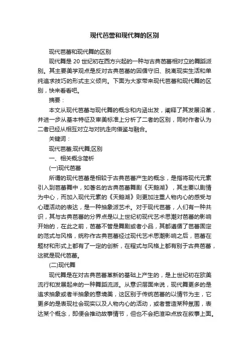 现代芭蕾和现代舞的区别