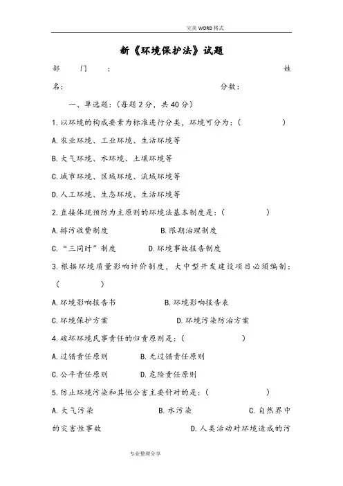 新环境保护法试题和答案解析