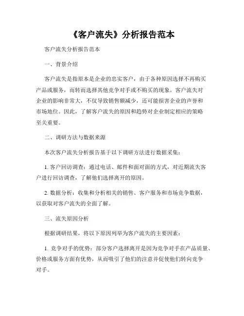 《客户流失》分析报告范本