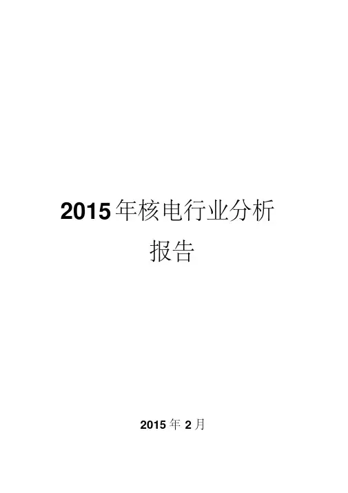 2015年核电行业分析报告