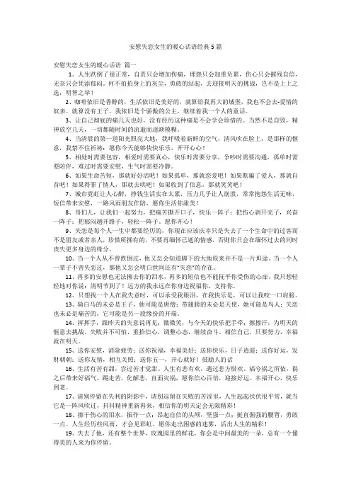安慰失恋女生的暖心话语经典5篇