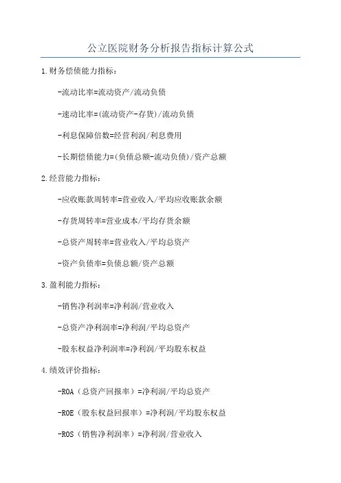 公立医院财务分析报告指标计算公式