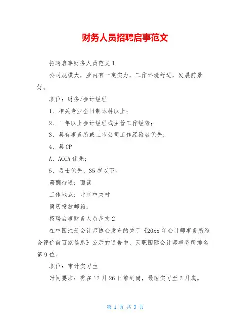 财务人员招聘启事范文