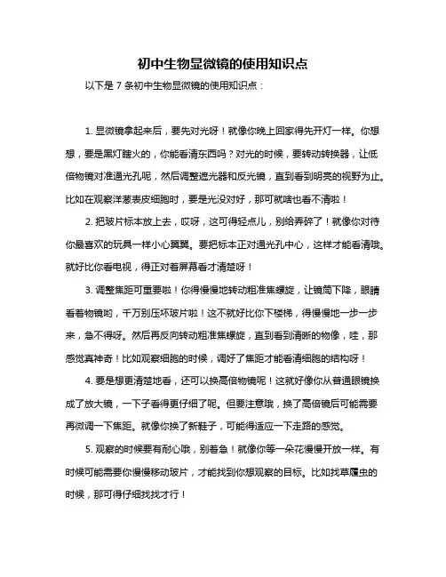 初中生物显微镜的使用知识点