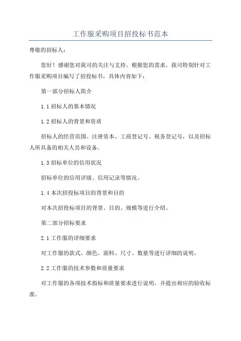 工作服采购项目招投标书范本