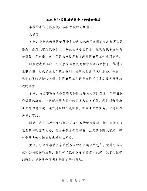 2024年社区换届动员会上的讲话模板(3篇)