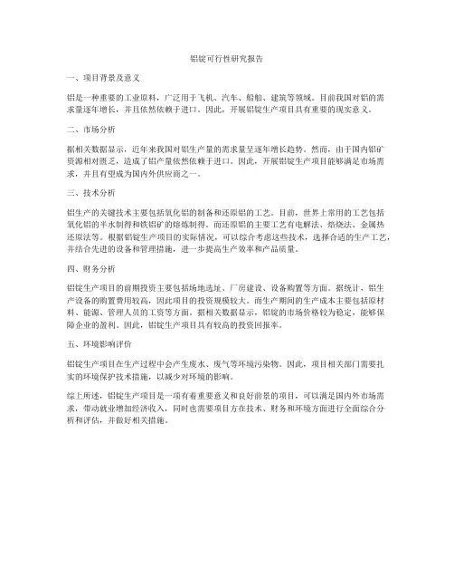 铝锭可行性研究报告