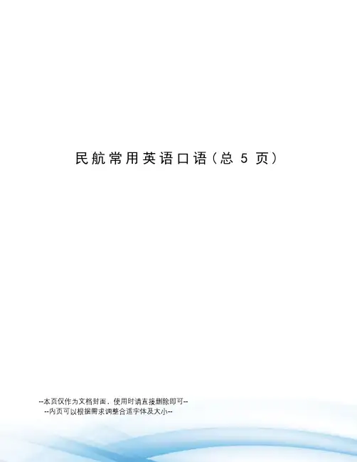 民航常用英语口语