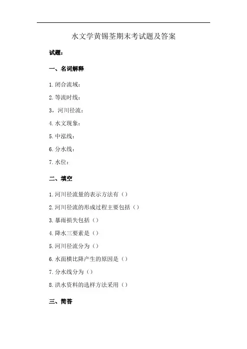 水文学黄锡荃期末考试题及答案