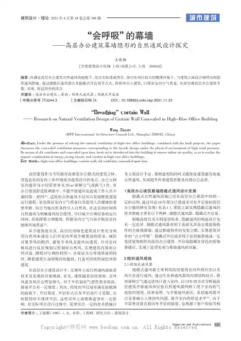 “会呼吸”的幕墙——高层办公建筑幕墙隐形的自然通风设计探究