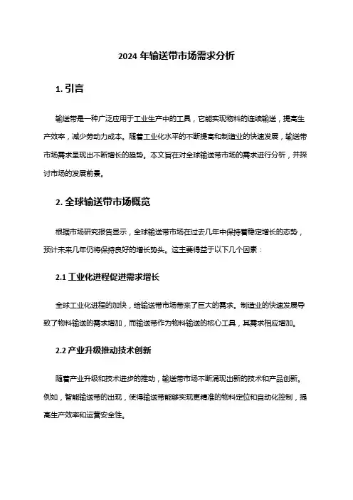 2024年输送带市场需求分析