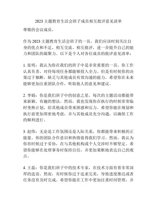 2023主题教育生活会班子成员相互批评意见清单