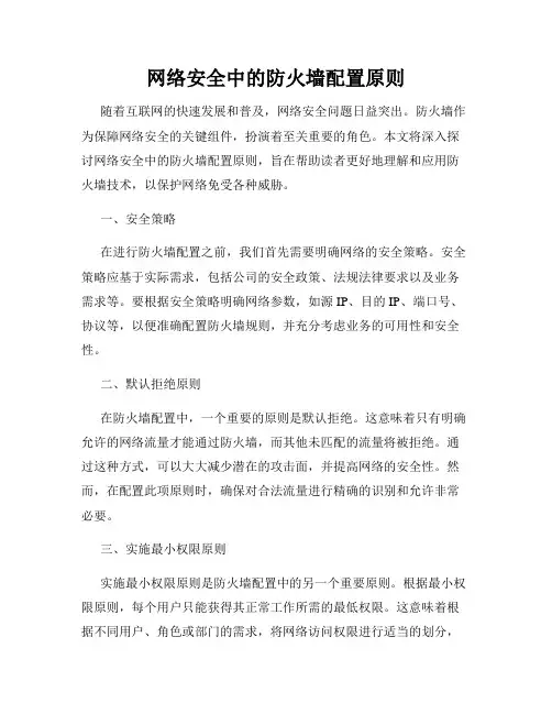 网络安全中的防火墙配置原则