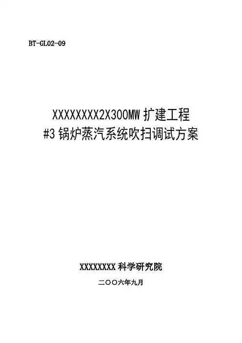 锅炉调试方案之九--蒸汽系统吹扫调试方案