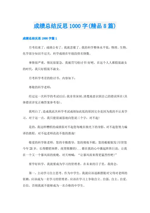 成绩总结反思1000字(精品8篇)