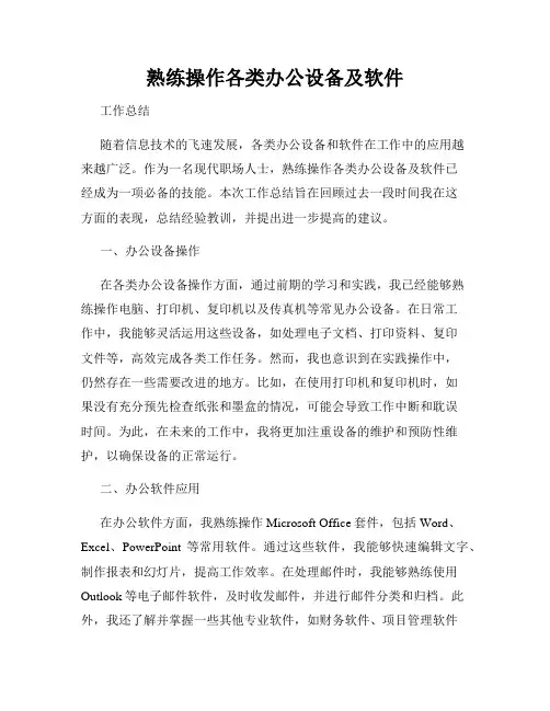 熟练操作各类办公设备及软件