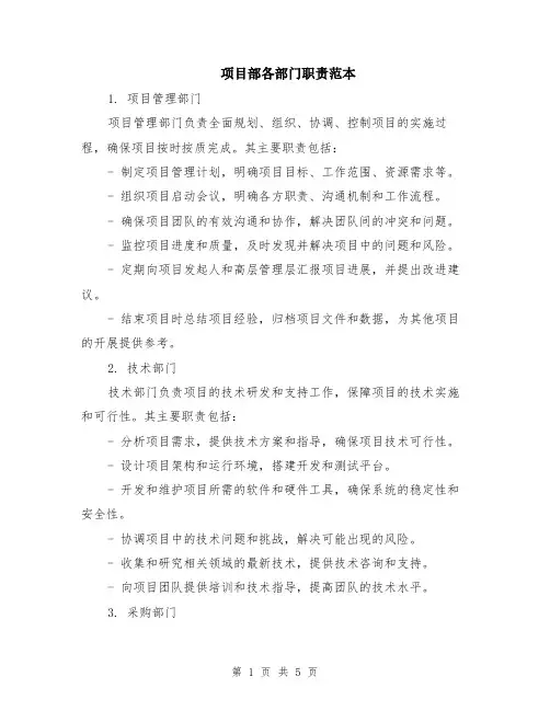 项目部各部门职责范本（2篇）