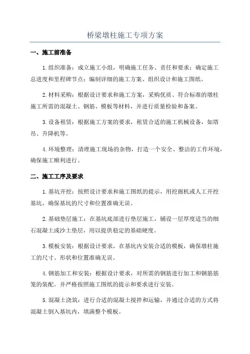 桥梁墩柱施工专项方案