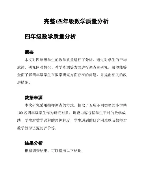 完整)四年级数学质量分析