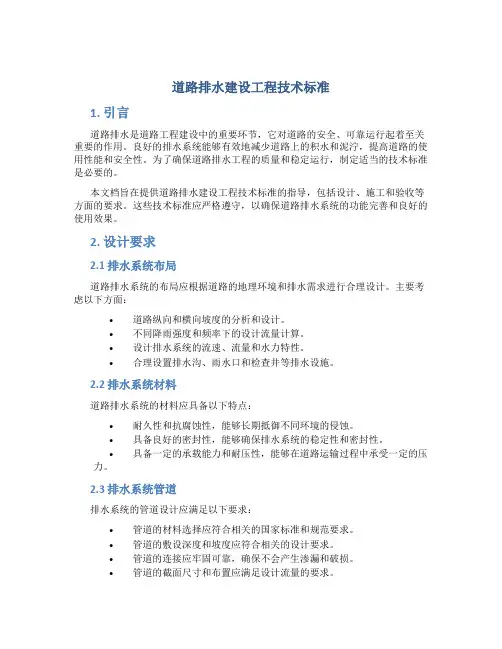 道路排水建设工程技术标