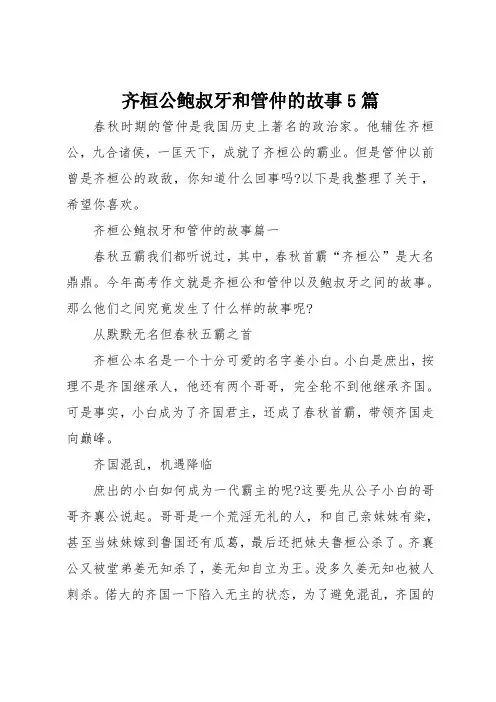 齐桓公鲍叔牙和管仲的故事5篇