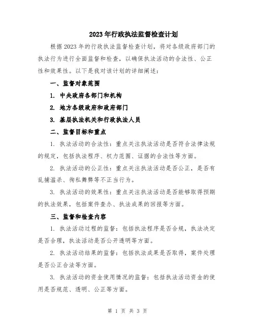 2023年行政执法监督检查计划