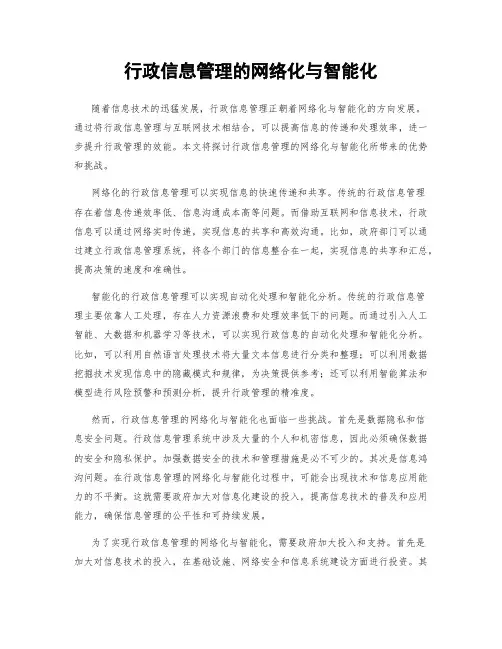 行政信息管理的网络化与智能化