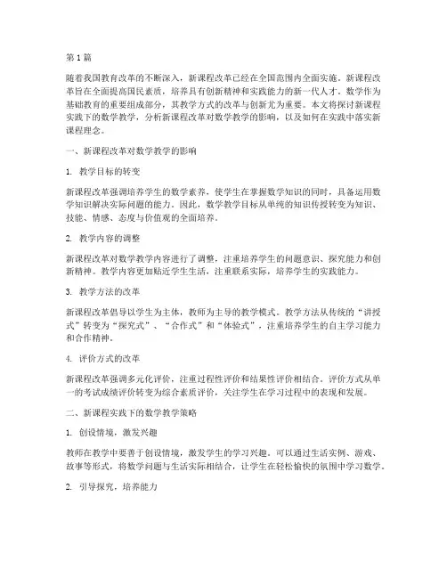 新课程实践下的数学教学(3篇)