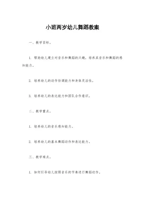 小班两岁幼儿舞蹈教案