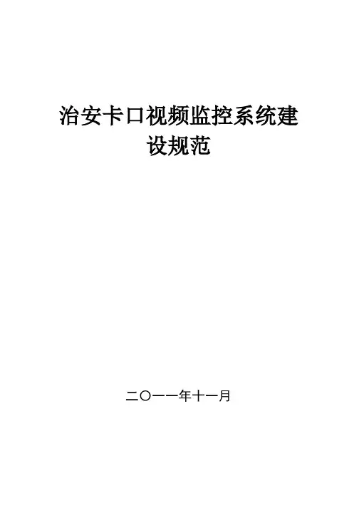 治安卡口视频监控系统建设规范