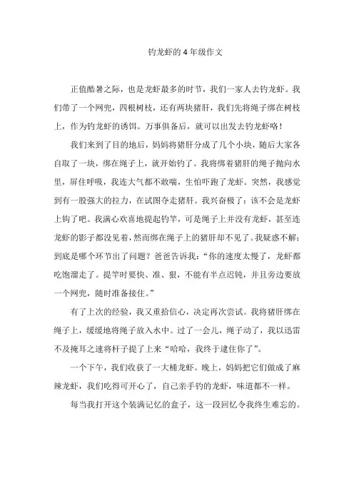 钓龙虾的4年级作文