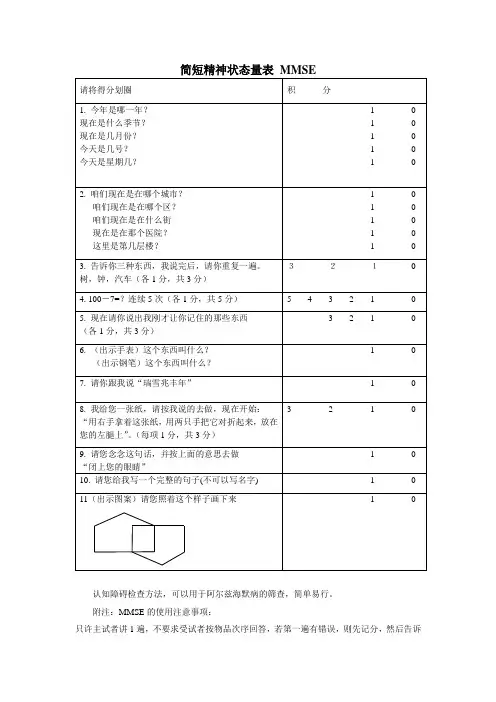 简短精神状态量表-MMSE及注意事项