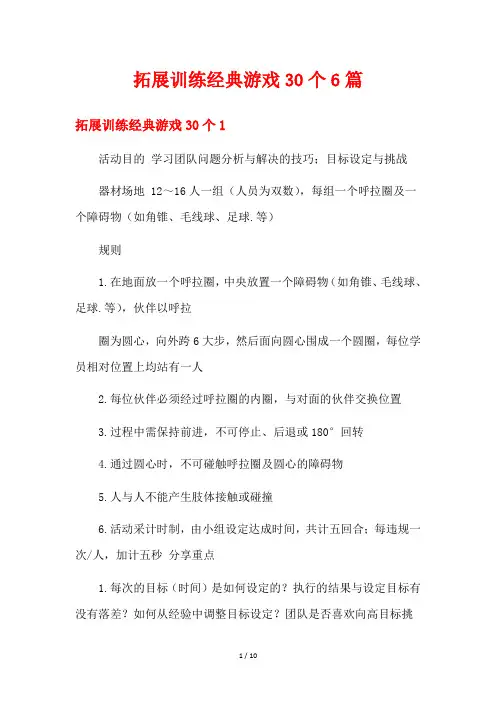 拓展训练经典游戏30个6篇