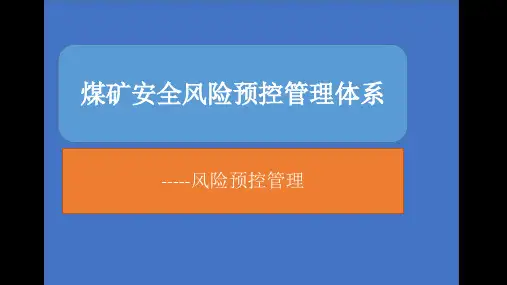 煤矿安全风险预控管理