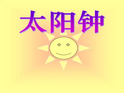 《太阳钟》时间的测量2-教科版五年级科学下册PPT课件