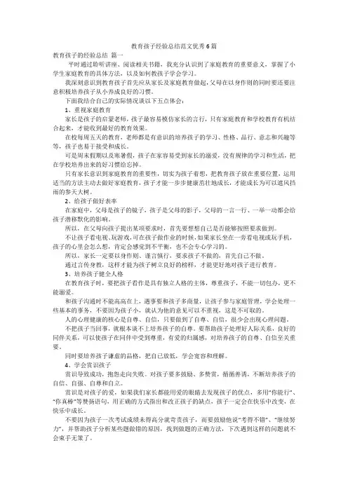 教育孩子经验总结范文优秀6篇