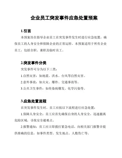企业员工突发事件应急处置预案
