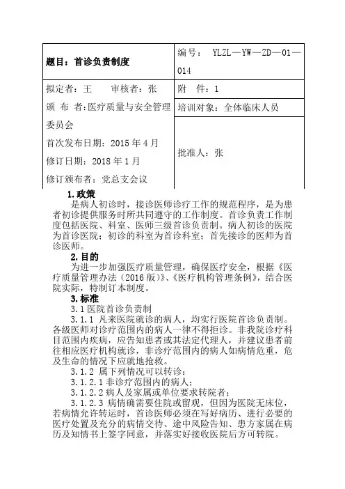 中医院十八项核心制度(附图表流程)