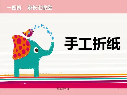 手工折纸ppt课件