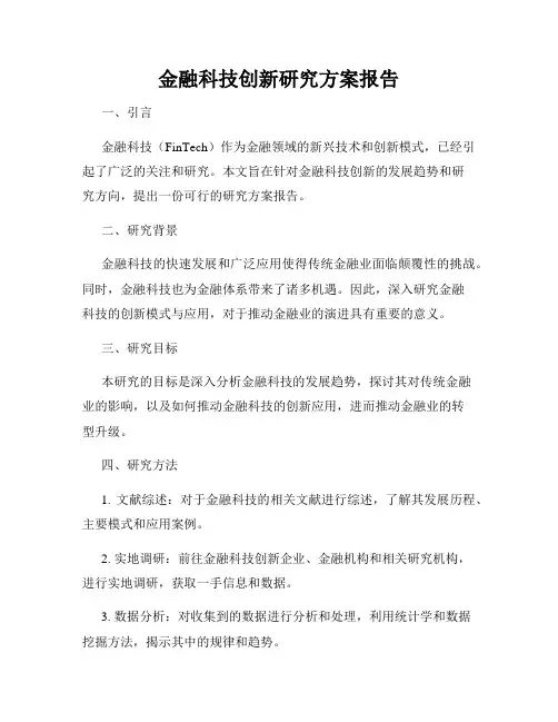 金融科技创新研究方案报告