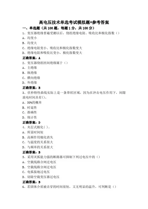 高电压技术单选考试模拟题+参考答案