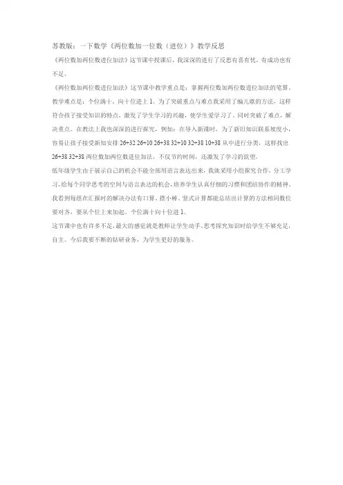 《两位数加一位数(进位)》教学反思
