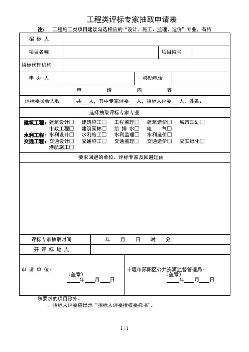 工程类评标专家抽取申请表
